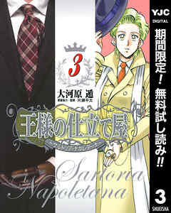 【期間限定　無料お試し版】王様の仕立て屋～サルトリア・ナポレターナ～