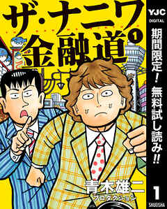 【期間限定　無料お試し版】ザ・ナニワ金融道