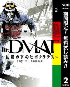 【期間限定　無料お試し版】Dr.DMAT～瓦礫の下のヒポクラテス～ 2