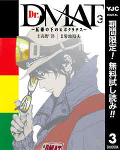 【期間限定　無料お試し版】Dr.DMAT～瓦礫の下のヒポクラテス～ 3