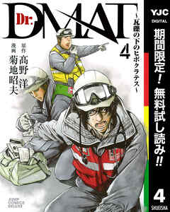 【期間限定　無料お試し版】Dr.DMAT～瓦礫の下のヒポクラテス～ 4