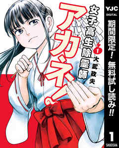 【期間限定　無料お試し版】女子高生除霊師アカネ！