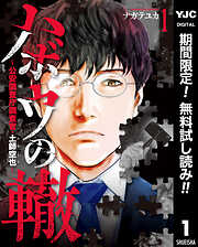 【期間限定　無料お試し版】ハボウの轍～公安調査庁調査官・土師空也～ 1