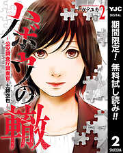 【期間限定　無料お試し版】ハボウの轍～公安調査庁調査官・土師空也～