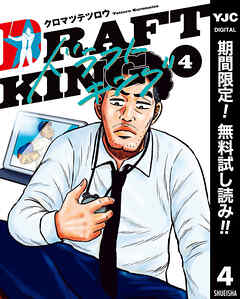 【期間限定　無料お試し版】ドラフトキング