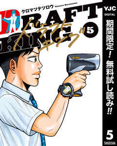 【期間限定　無料お試し版】ドラフトキング