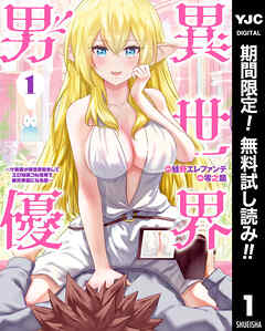 【期間限定　無料お試し版】異世界男優～汁男優が異世界転生してエロ知識フル活用で無双男優になる話～ 1