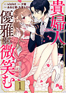 貴婦人は優雅に微笑む【電子単行本版】