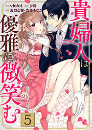 貴婦人は優雅に微笑む【電子単行本版】