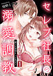 セレブ社長の溺愛調教～感じる表情もっと見せて【電子単行本版】 / 1