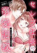 セレブ社長の溺愛調教～感じる表情もっと見せて【電子単行本版】 / 3