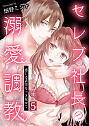 セレブ社長の溺愛調教～感じる表情もっと見せて【電子単行本版】 / 5