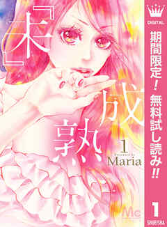 【期間限定　無料お試し版】『未』成熟 1