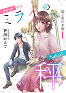 ミライの秤【電子単行本版】