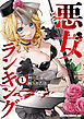 悪女ランキング　1