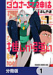 ダウナー女神は推しが強い【分冊版】　1