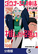ダウナー女神は推しが強い【分冊版】　5