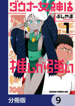 ダウナー女神は推しが強い【分冊版】　9