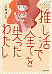 推し活で全てを失ったわたし