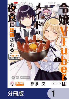 令嬢VTuberはメイドの夜食に蹂躙される～禁断ご飯で食レポ生配信～【分冊版】　1