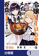 令嬢VTuberはメイドの夜食に蹂躙される～禁断ご飯で食レポ生配信～【分冊版】　1