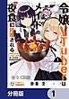 令嬢VTuberはメイドの夜食に蹂躙される～禁断ご飯で食レポ生配信～【分冊版】　1