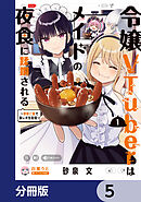 令嬢VTuberはメイドの夜食に蹂躙される～禁断ご飯で食レポ生配信～【分冊版】　5