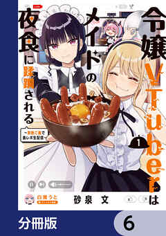 令嬢VTuberはメイドの夜食に蹂躙される～禁断ご飯で食レポ生配信～【分冊版】　6