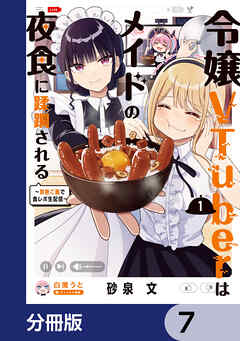 令嬢VTuberはメイドの夜食に蹂躙される～禁断ご飯で食レポ生配信～【分冊版】　7