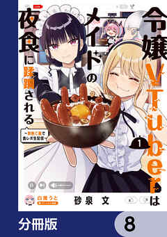令嬢VTuberはメイドの夜食に蹂躙される～禁断ご飯で食レポ生配信～【分冊版】　8