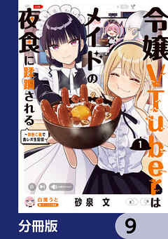 令嬢VTuberはメイドの夜食に蹂躙される～禁断ご飯で食レポ生配信～【分冊版】　9
