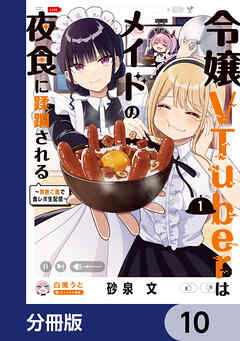 令嬢VTuberはメイドの夜食に蹂躙される～禁断ご飯で食レポ生配信～【分冊版】　10