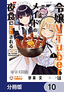 令嬢VTuberはメイドの夜食に蹂躙される～禁断ご飯で食レポ生配信～【分冊版】　10