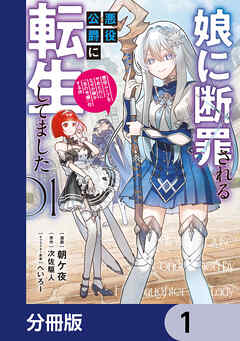 娘に断罪される悪役公爵に転生してました　悪役ムーブをやめたのになぜか娘が『氷の令嬢』化する件【分冊版】　1