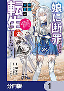 娘に断罪される悪役公爵に転生してました　悪役ムーブをやめたのになぜか娘が『氷の令嬢』化する件【分冊版】　1