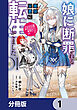 娘に断罪される悪役公爵に転生してました　悪役ムーブをやめたのになぜか娘が『氷の令嬢』化する件【分冊版】　1