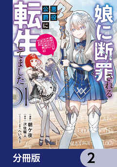 娘に断罪される悪役公爵に転生してました　悪役ムーブをやめたのになぜか娘が『氷の令嬢』化する件【分冊版】　2