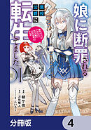 娘に断罪される悪役公爵に転生してました　悪役ムーブをやめたのになぜか娘が『氷の令嬢』化する件【分冊版】　4
