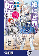 娘に断罪される悪役公爵に転生してました　悪役ムーブをやめたのになぜか娘が『氷の令嬢』化する件【分冊版】　7