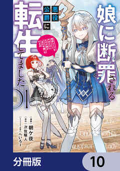 娘に断罪される悪役公爵に転生してました　悪役ムーブをやめたのになぜか娘が『氷の令嬢』化する件【分冊版】　10