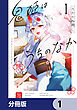 鬼姫はうちのなか【分冊版】　1