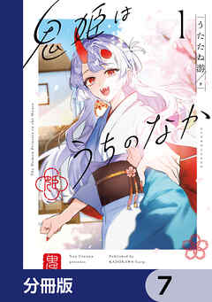 鬼姫はうちのなか【分冊版】　7