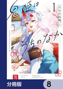 鬼姫はうちのなか【分冊版】　8