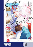鬼姫はうちのなか【分冊版】　8