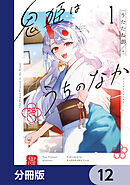 鬼姫はうちのなか【分冊版】　12