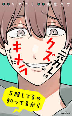 元カレはクズのキメラでした　5股してるの知ってるから