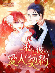 私と彼の愛人契約【タテヨミ】