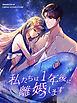 私たちは1年後に離婚します 第1話【タテヨミ】