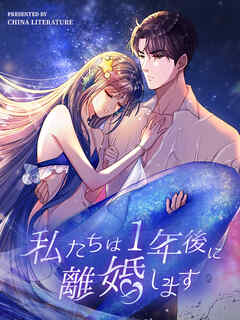 私たちは1年後に離婚します 第130話【タテヨミ】