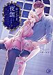 おじさま、夜伽してください！～嫌われ王女は初めて愛され満たされる【単行本版】【特典ペーパー付き】